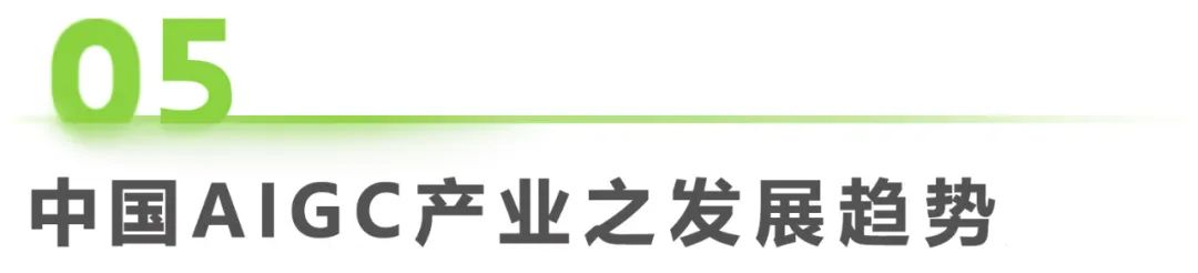 2023年中国AIGC产业全景报告