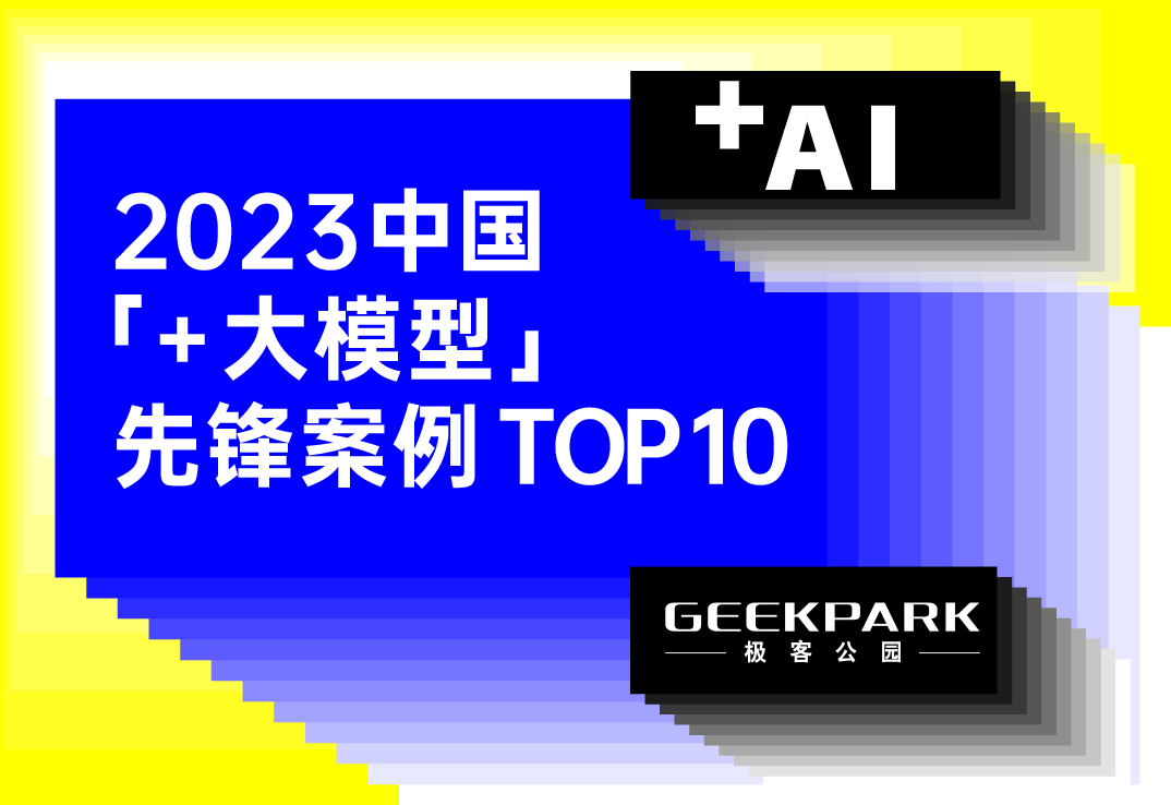 2023 中国「+大模型」先锋案例 TOP10