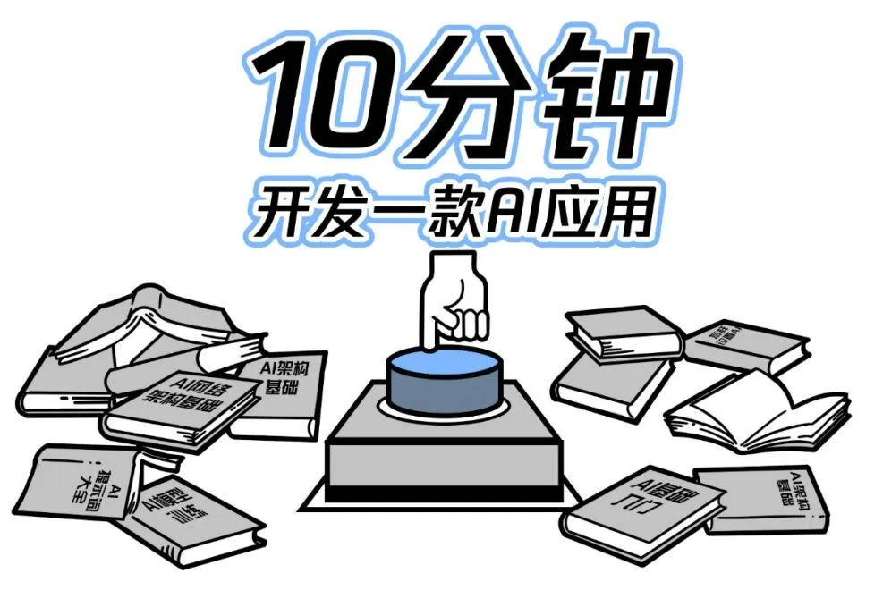 10分钟，开发你的专属AI应用