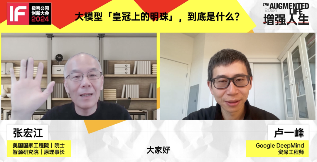 智源张宏江对话谷歌卢一峰：什么才是大模型「皇冠上的明珠」？