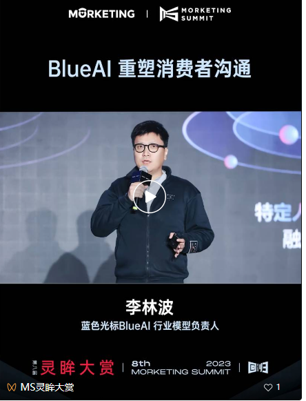 蓝色光标李林波：AI新服务、新内容、新交互，行业应用模型助力品牌降本增效的3大路径 | MS2023灵眸大赏21期