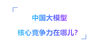8个月238个大模型，中国AI 奔向何处？