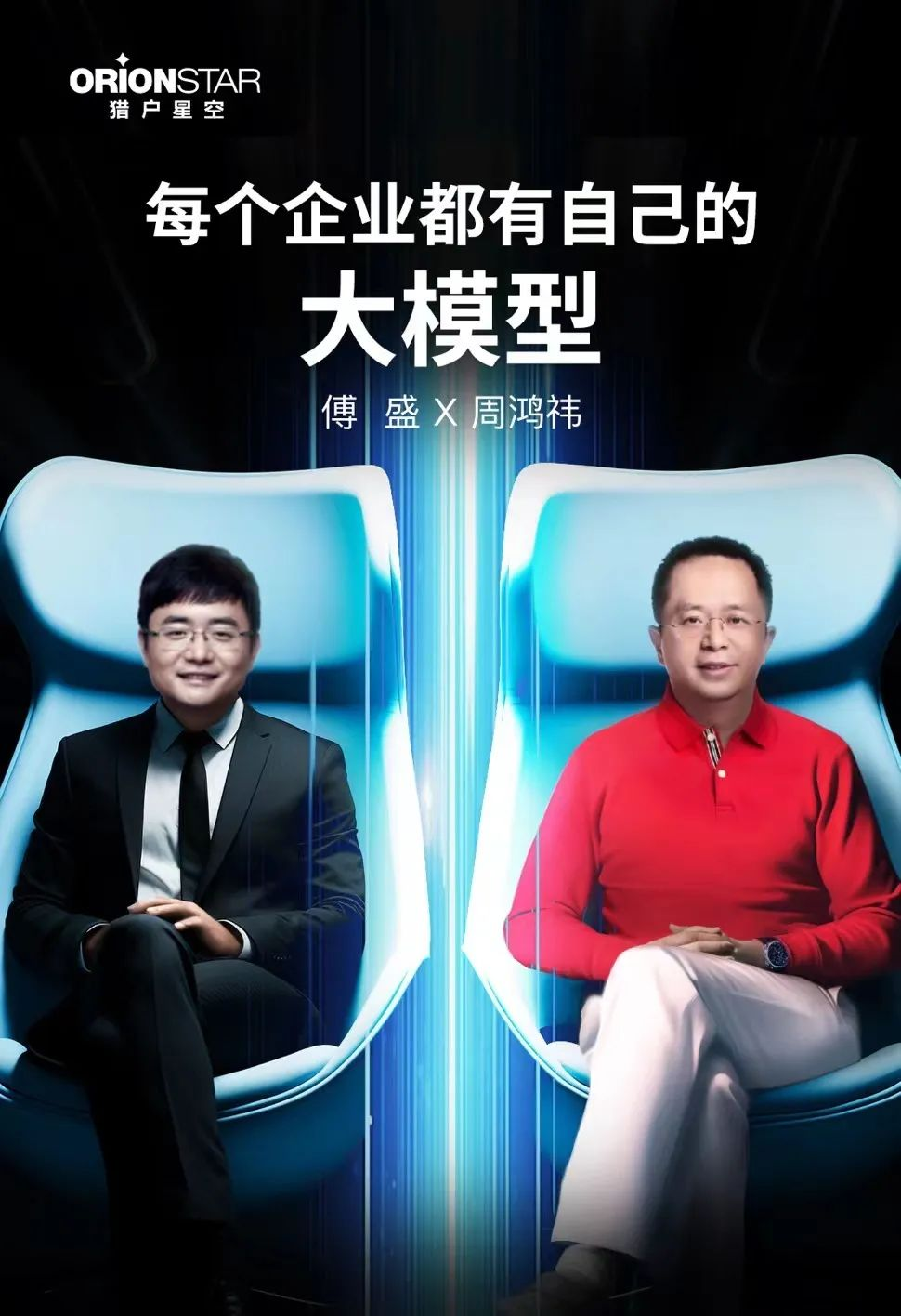 周鸿祎傅盛：相逢大模型，一笑泯恩仇