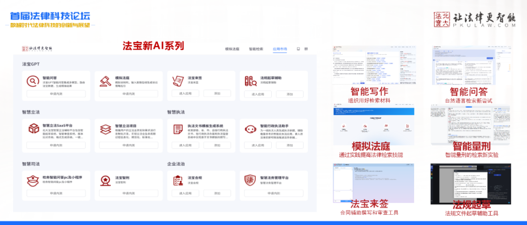 大模型时代，北大法宝的实践与展望