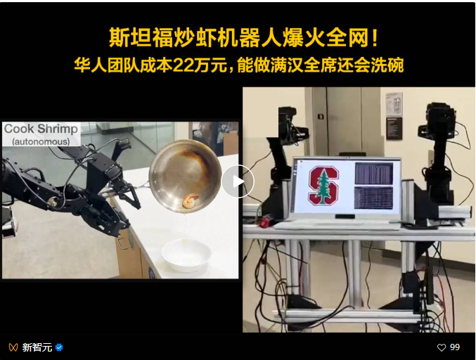 斯坦福炒虾机器人爆火全网！华人团队成本22万元，能做满汉全席还会洗碗