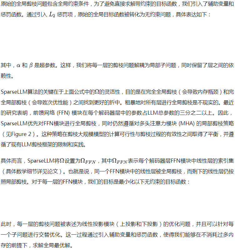 NeurIPS 2024｜SparseLLM：突破性全局剪枝技术，大语言模型稀疏化革命