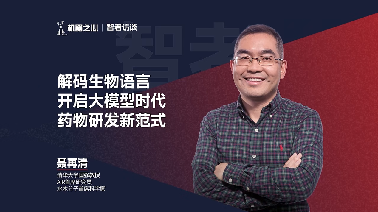 AI 蛋白质夺诺奖，清华聂再清：大模型解码生物语言 | 智者访谈