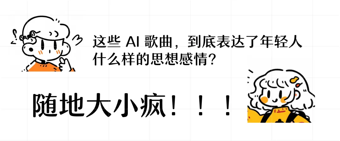 当代年轻人，用 AI 发神经