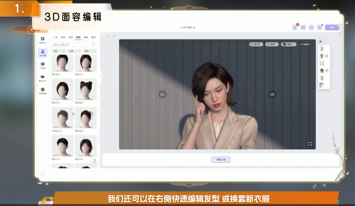 魔珐有言上线面容编辑功能，实现3D数字人自定义“捏脸”