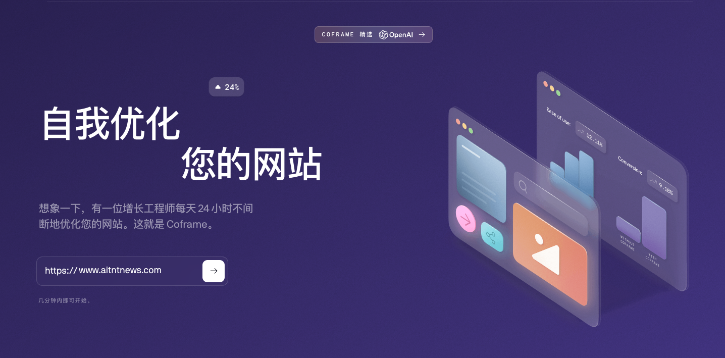 AI网站前端优化工具coframe获得Github，苹果前高管种子轮融资，融资金额高达6300万元