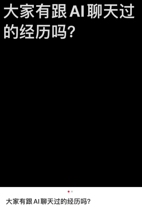 社恐的当代年轻人，迷上了跟AI唠嗑
