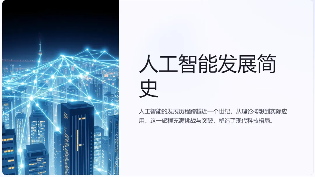 可能是目前最好的 AI 生成 PPT 方案