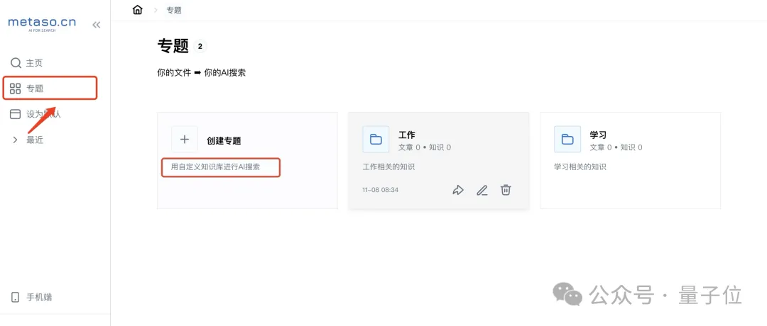 0元起步打造你的AI搜索！实测秘塔知识库新功能，竟能指导我升职加薪了