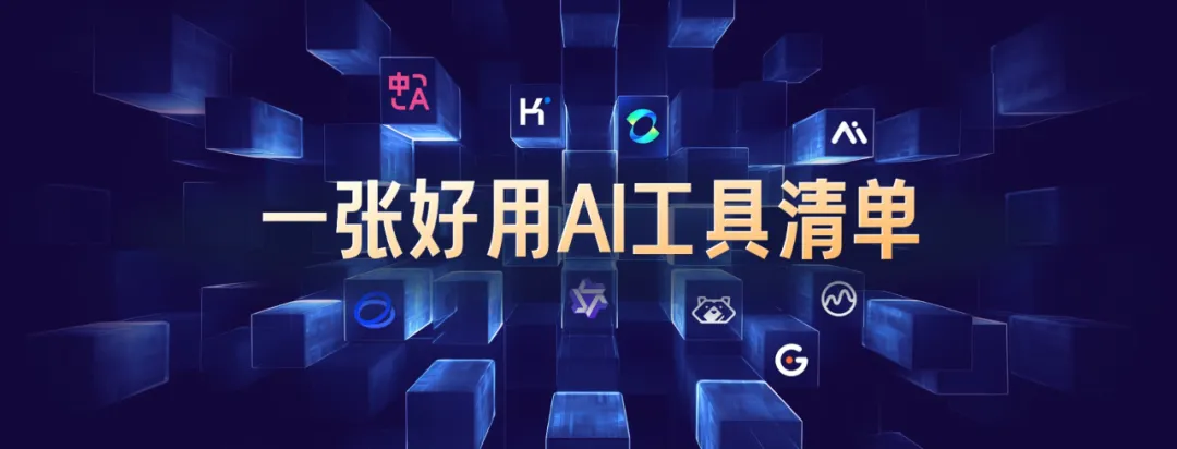 来，给你看看，如何用AI做一场AI发布会PPT！