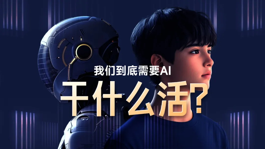 来，给你看看，如何用AI做一场AI发布会PPT！