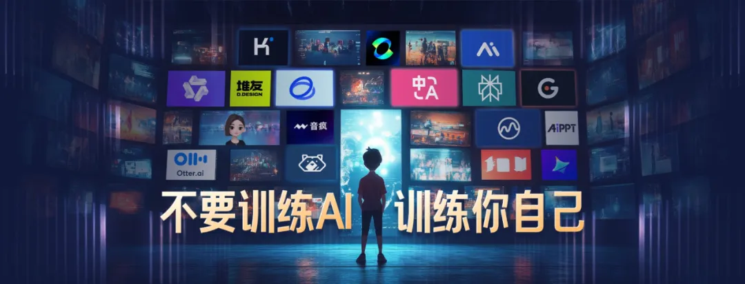 来，给你看看，如何用AI做一场AI发布会PPT！