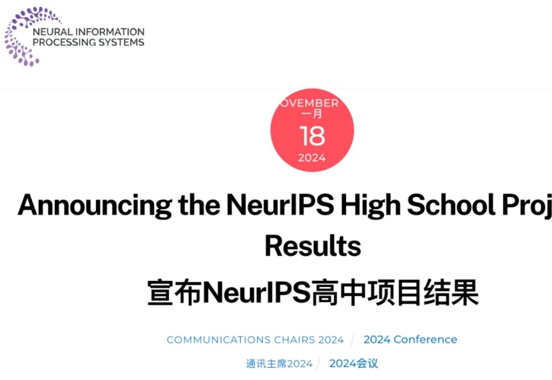 3名高中生中了AI顶会NeurIPS！来自人大附中、北师大实验中学、上海星河湾双语学校