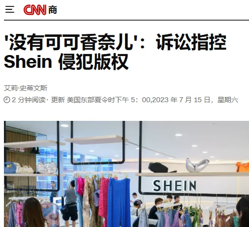 SHEIN被诉AI“一条龙”牟利，或成实物销售领域AIGC侵权标志性案件