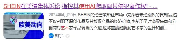 SHEIN被诉AI“一条龙”牟利，或成实物销售领域AIGC侵权标志性案件