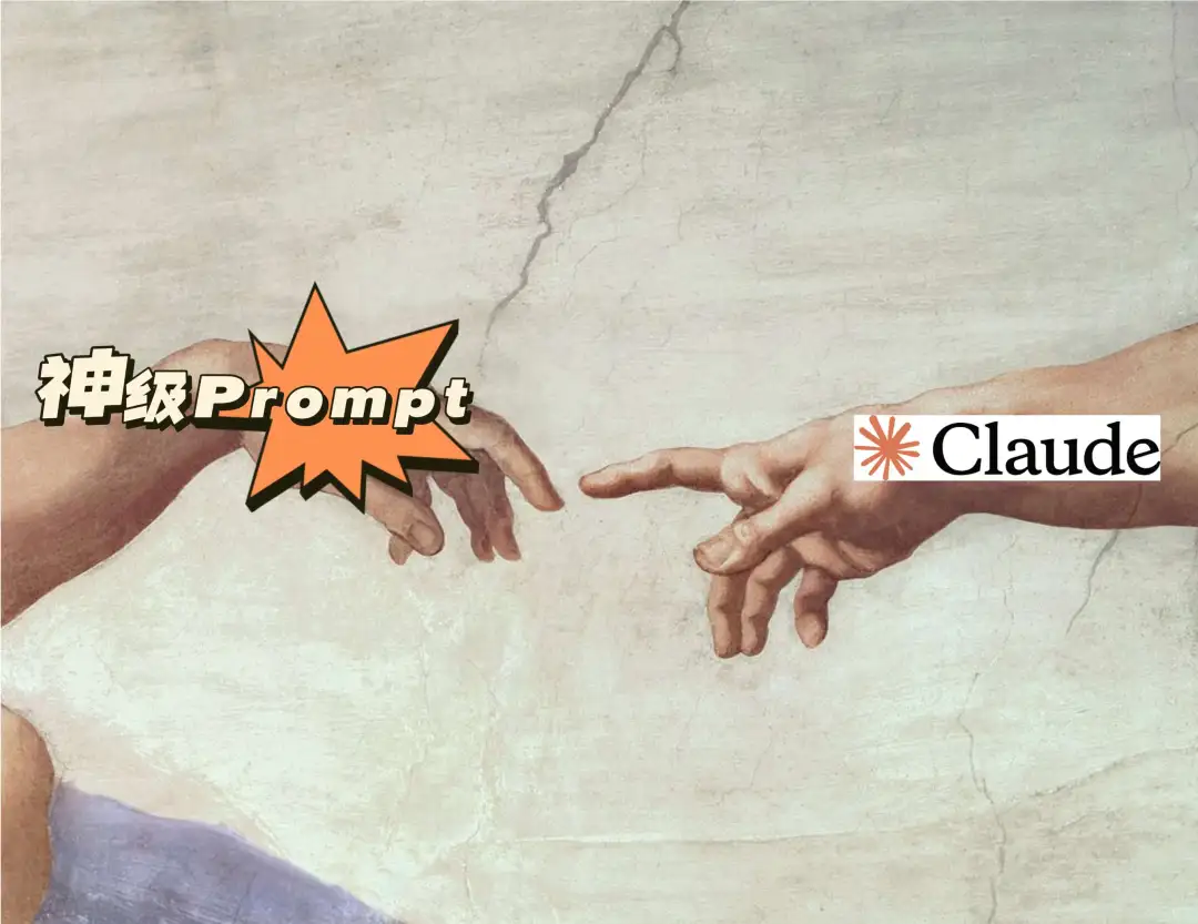 神级Prompt多到用不完，我用Claude将它们重构了一遍