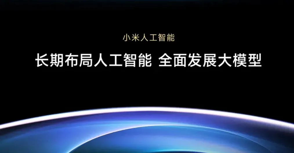 小米 Xiaomi AI 全景解析