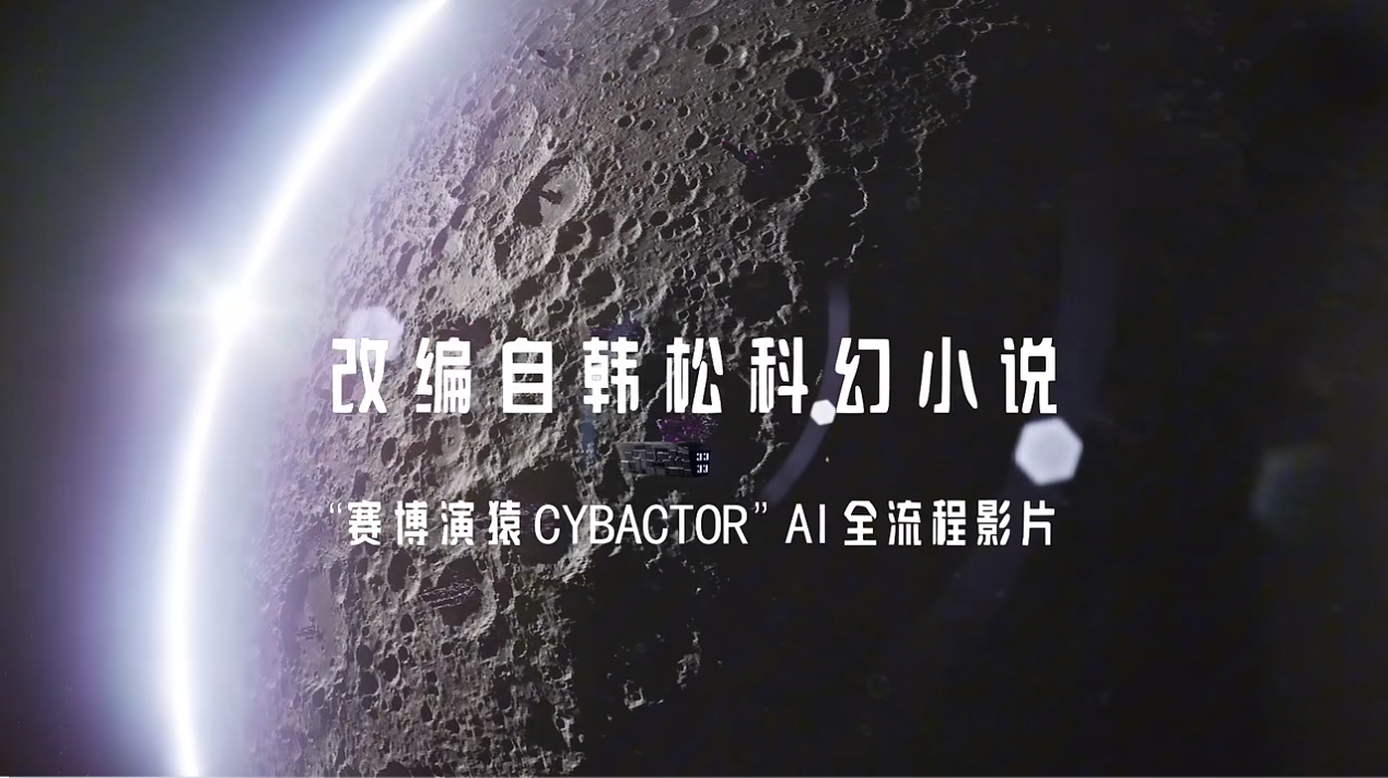 清华博士后用AI做短剧，不做C端“玩具”，瞄准工业级落地