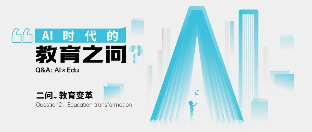 AI时代的教育之问II：教育变革