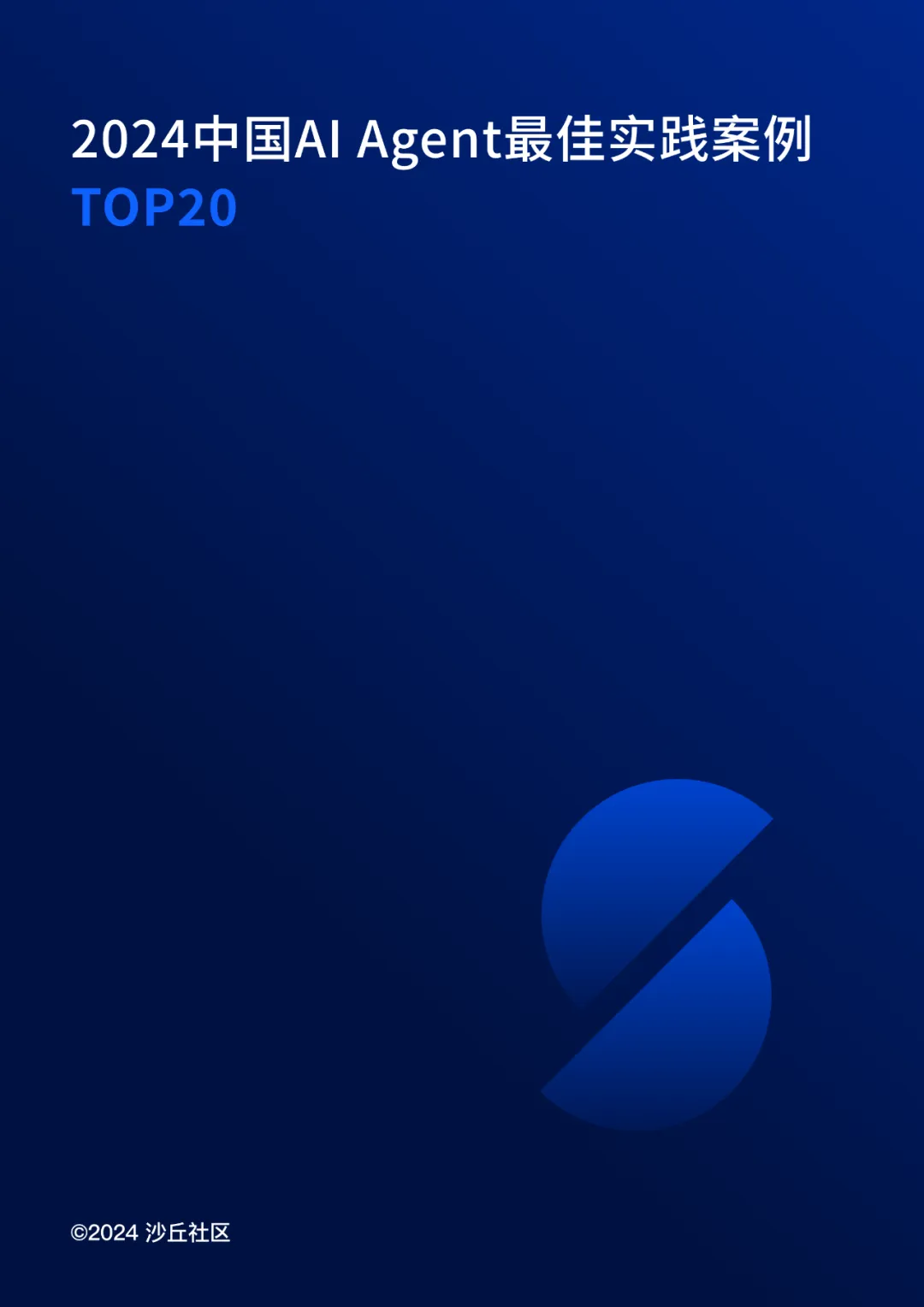 2024中国AI Agent最佳实践案例TOP20重磅发布