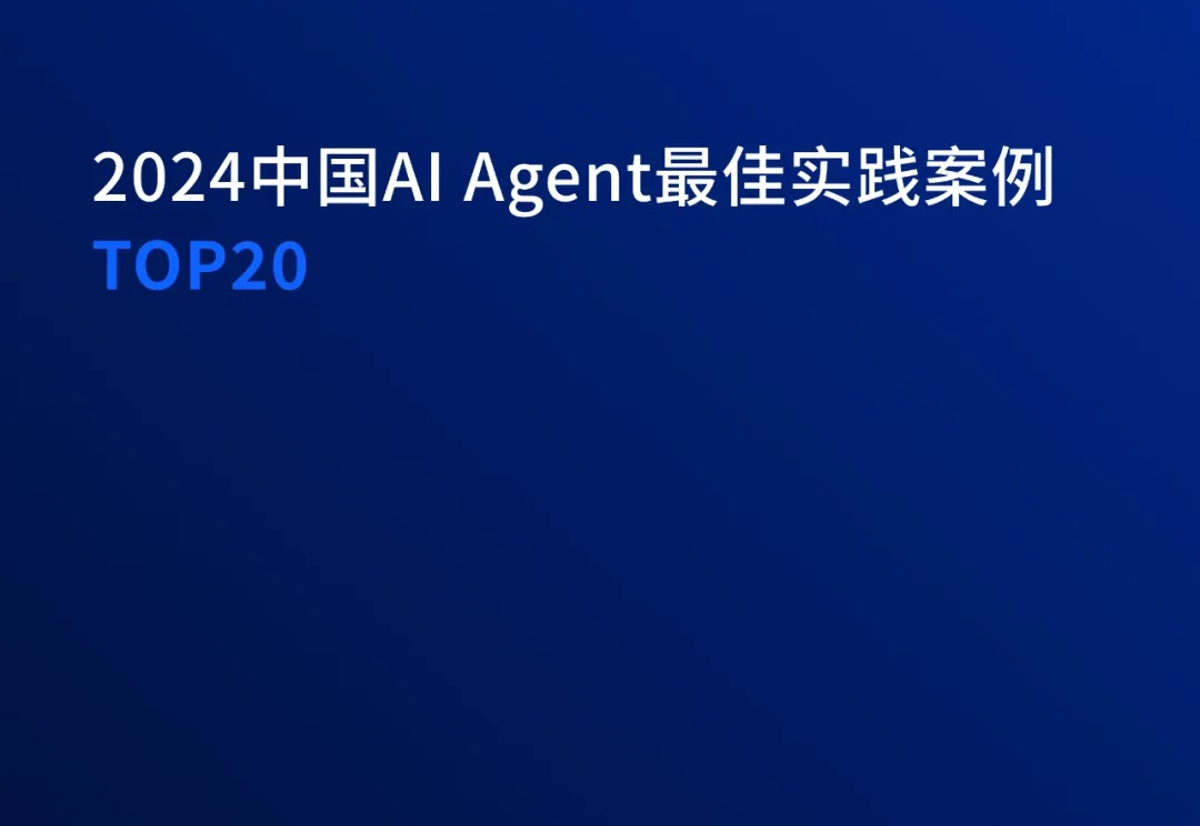 2024中国AI Agent最佳实践案例TOP20重磅发布