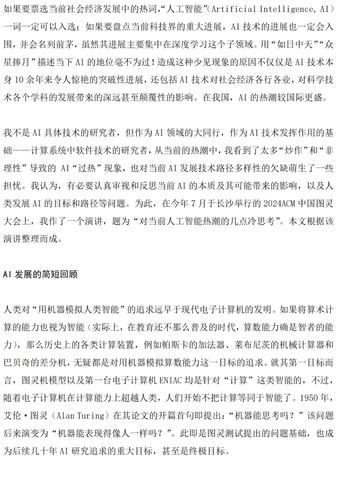 梅宏院士：当前 AI 存在三大问题