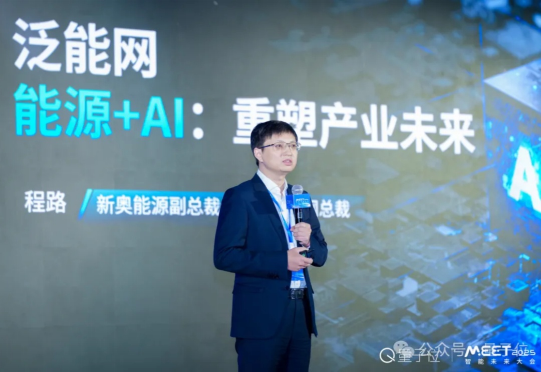 新奥程路：AI×能源已到“奇点变革”前夜，仿真大模型是关键｜MEET 2025
