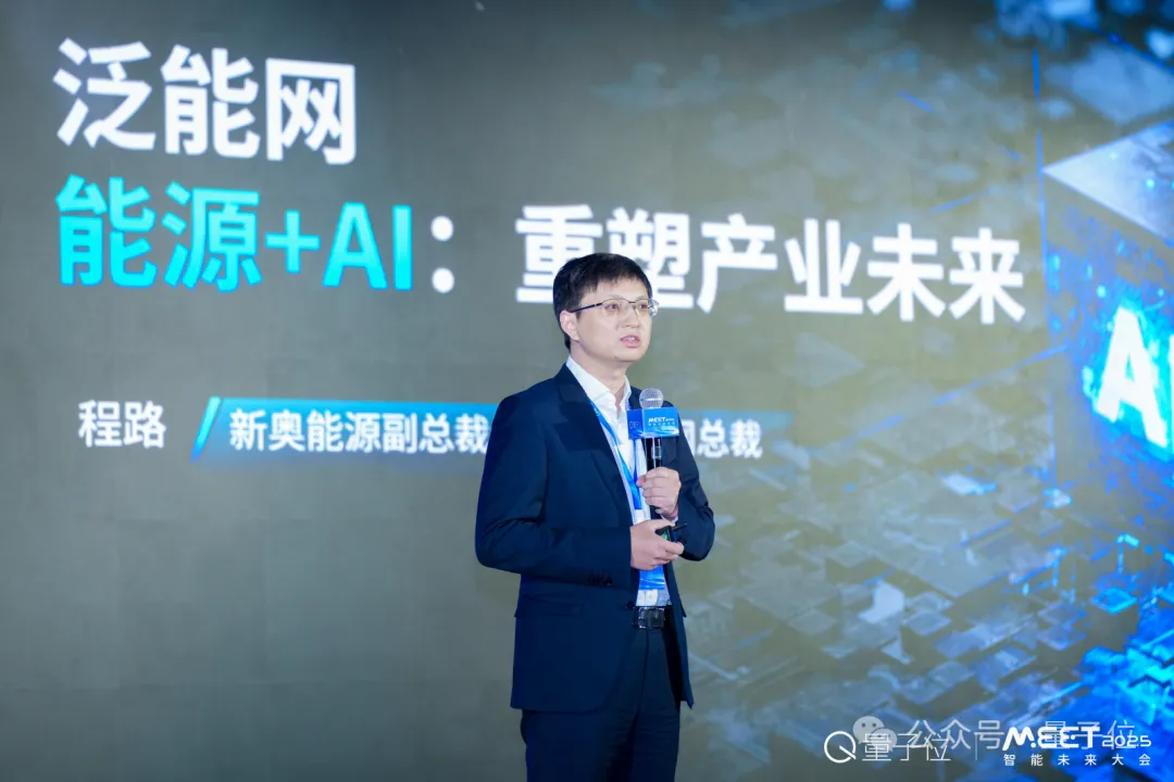 新奥程路：AI×能源已到“奇点变革”前夜，仿真大模型是关键｜MEET 2025