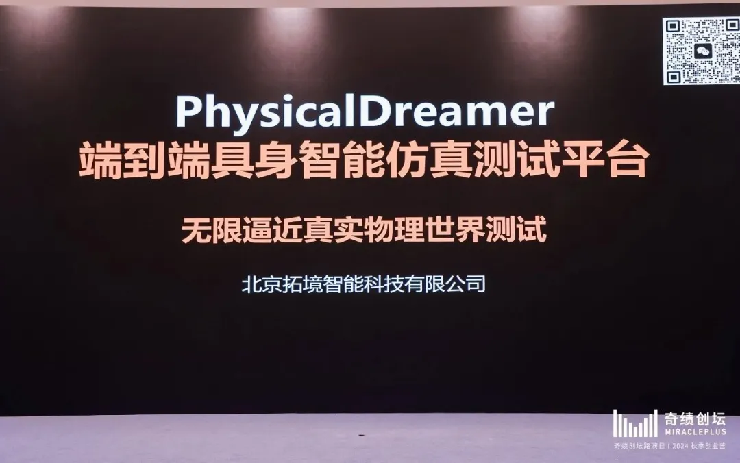 奇绩创坛2024秋季路演，这60个AI创业项目拿到钱了