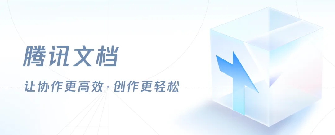 腾讯文档3.9.0版本上线，AI文档助手全面焕新!