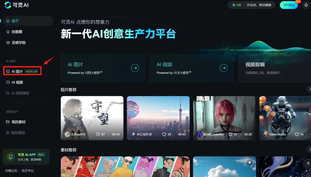 太牛了！可灵AI上线「AI 试衣」王炸功能，实现一键模特换装！（附保姆级教程）