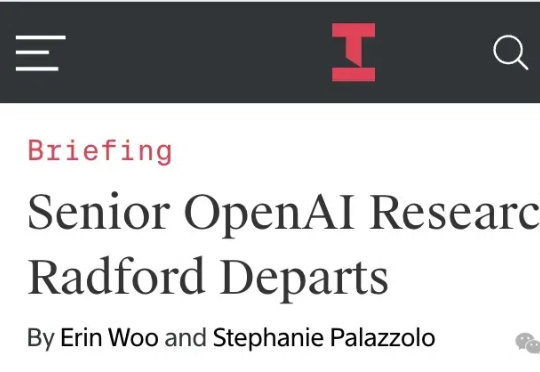 GPT论文一作Alec Radford离职，前两代GPT作者全部离开OpenAI
