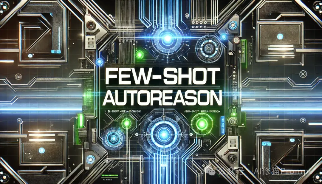 如何让LLM的多步推理能力更可靠？用AutoReason少样本自动推理框架（附Prompt）