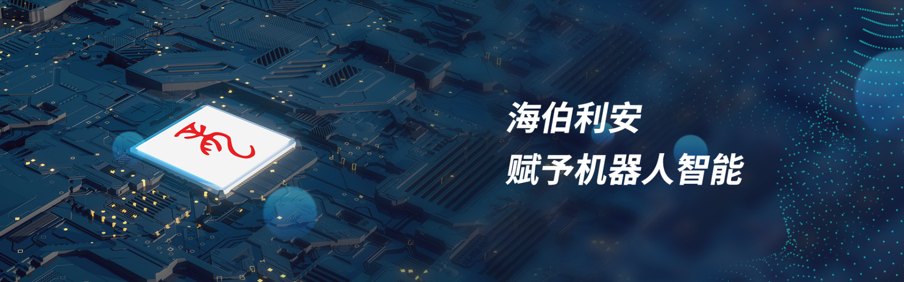 专注工业具身智能系统软件，「海伯利安」完成数千万元A轮融资