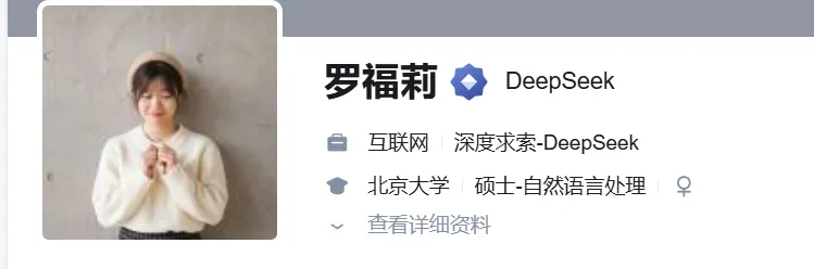 雷军在线挖人，传年薪千万级！DeepSeek 关键骨干罗福莉已离职加入小米，或领军小米大模型团队；小米将在大模型上奋起直追！