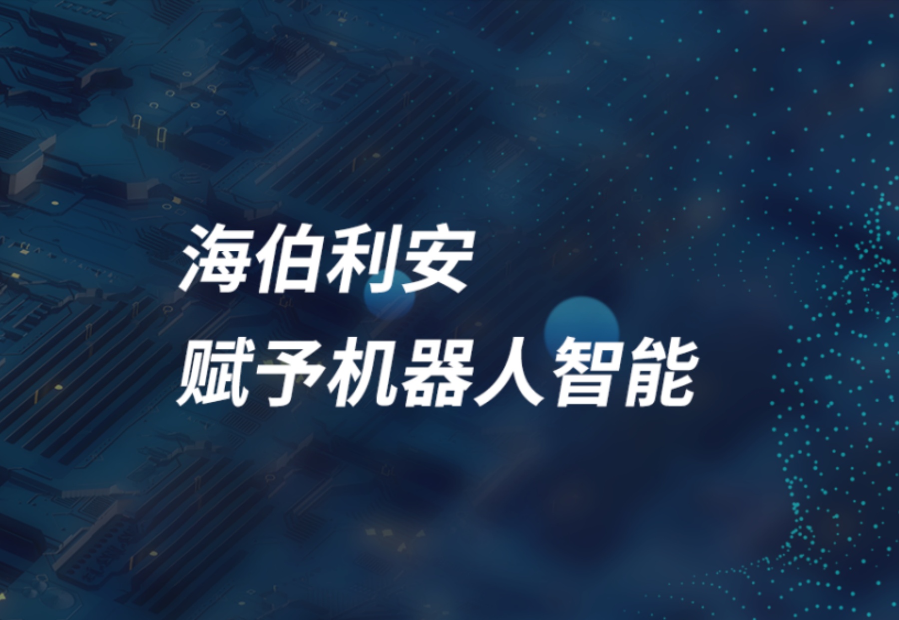 专注工业具身智能系统软件，「海伯利安」完成数千万元A轮融资
