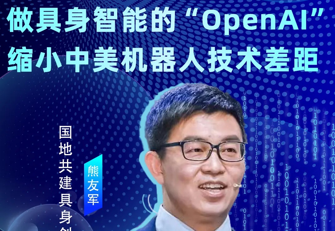 对话熊友军：做具身智能的「OpenAI」， 缩小中美机器人技术差距丨涌现36人