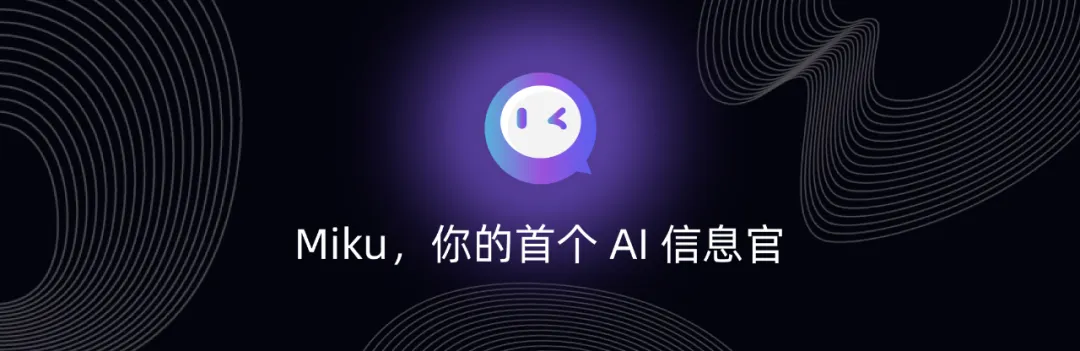 几十页链接变为一个答案，Agent 驱动新一代 AI 搜索 | 对话 Miku 搜索