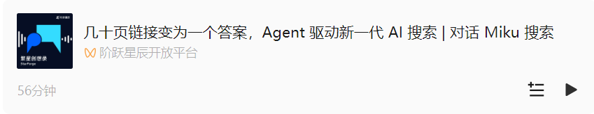 几十页链接变为一个答案，Agent 驱动新一代 AI 搜索 | 对话 Miku 搜索