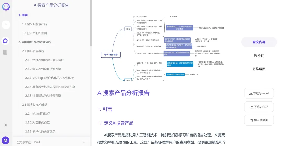 几十页链接变为一个答案，Agent 驱动新一代 AI 搜索 | 对话 Miku 搜索