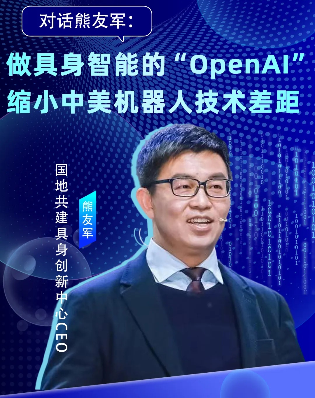 对话熊友军：做具身智能的「OpenAI」， 缩小中美机器人技术差距丨涌现36人