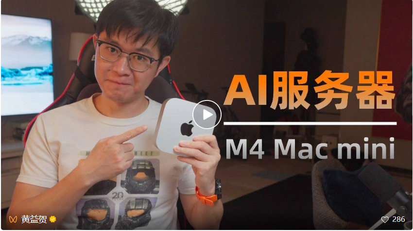 M4 Mac mini作为轻量级AI服务器，太香了！