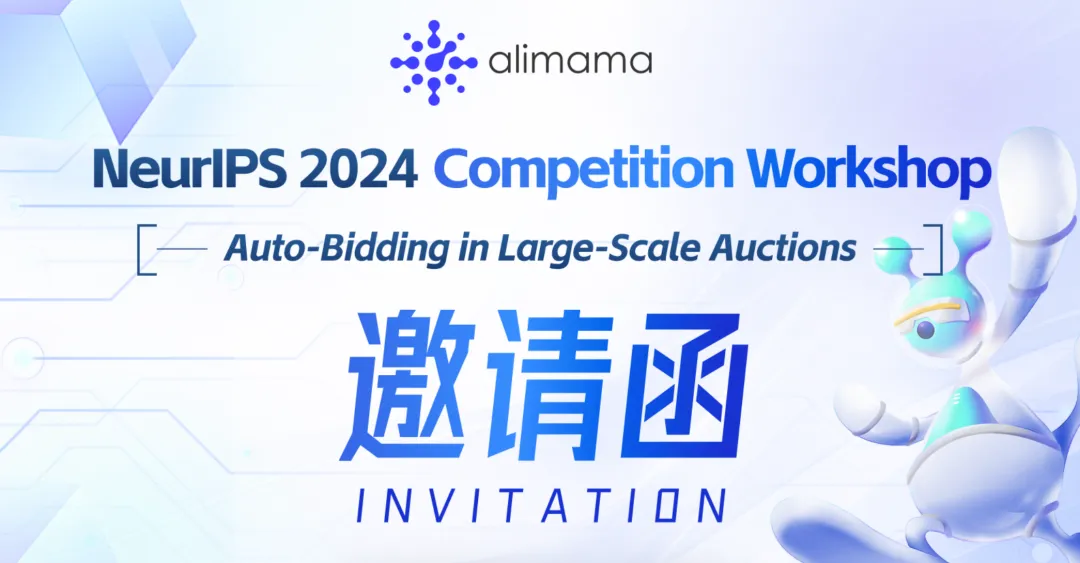 阿里妈妈首提AIGB并实现大规模商业化落地，将在NeurIPS 2024正式开源Benchmark