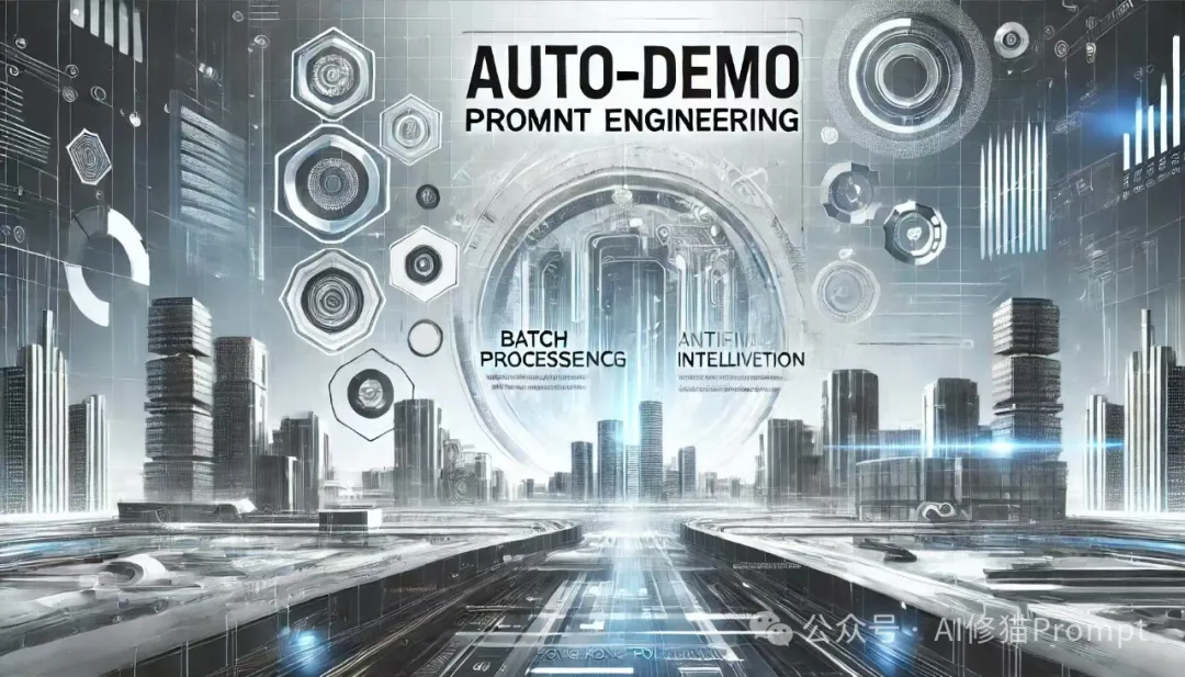 Auto-Demo提示技术：批处理提示的突破性创新 | 香港理工大学最新