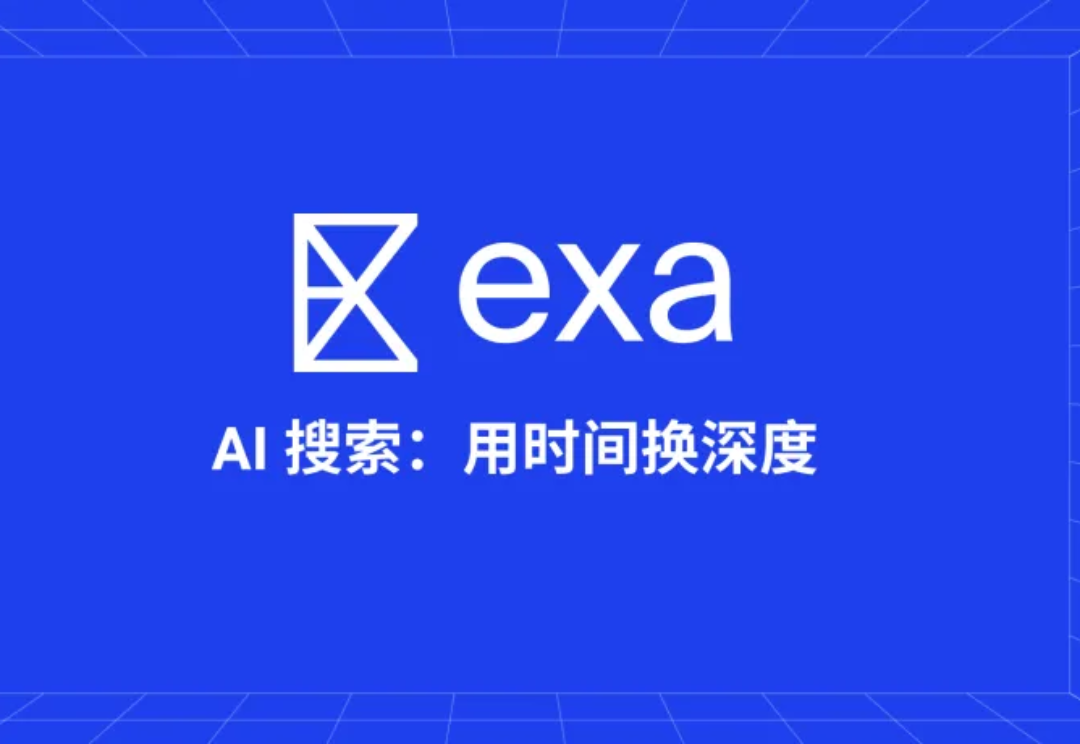 当 AI 搜索内卷到极致，Exa 靠“史上最慢搜索”杀出一条血路