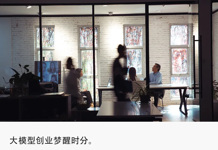 大模型创业“生死局”：融资困难、造血乏力、卖身离场